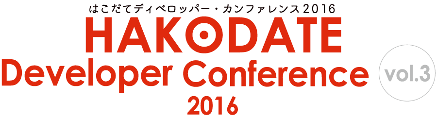 HAKODATE Developer Conference 2016