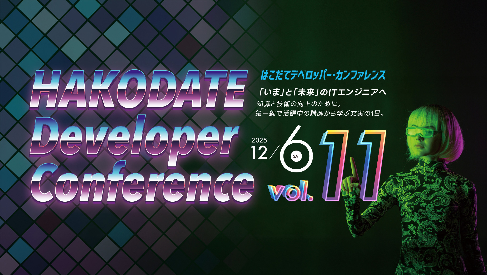 HAKODATE Developer Conference 2025 告知メインビジュアル